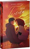 Книга издательства Clever. Trendbooks. Моя Гелла, твердая обложка (Левина Ксюша)