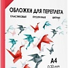 Обложка для термопереплета Гелеос PCA4-200R A4 0.2 мм 100 шт (красный)