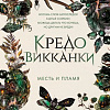 Книга издательства Freedom. Кредо викканки. Месть и пламя, твердая обложка (Вульф Мара)