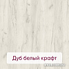 Столешница Millwood D1200x18 (дуб белый Craft)