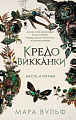 Книга издательства Freedom. Кредо викканки. Месть и пламя, твердая обложка (Вульф Мара)