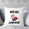 Декоративная подушка Print Style Мой дед супергерой 40х40ded14