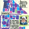 Книга издательства АМФОРА В гостях у матушки Мидоус, твердая обложка (Харрис Джоэль)