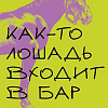 Книга издательства Inspiria. Как-то лошадь входит в бар, мягкая обложка (Гроссман Давид)