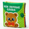 Развивающая игрушка Крошка Я Мои первые слова Мягкая книжка-шуршалка 2942001