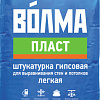 Выравнивающая штукатурка ВОЛМА Волма-Пласт (30 кг)