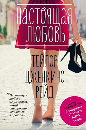 Книга издательства Эксмо. Настоящая любовь (Рейд Т.)