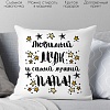 Декоративная подушка Print Style Для мужа и папы 40x40muzh7