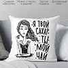 Декоративная подушка Print Style Я твой сахар - ты мой чай 40x40plat226 (40x40 см)