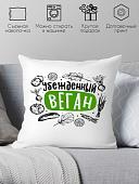 Декоративная подушка Print Style Убежденный веган 40x40plat259 (40x40 см)