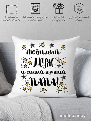 Декоративная подушка Print Style Для мужа и папы 40x40muzh7