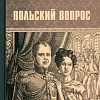 Книга издательства Вече. Польский вопрос (Жданов Л.)