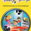 Книга издательства Азбука. Переполох в Голливуде (Стивенсон С.)