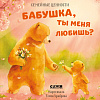 Книга издательства Clever. Семейные ценности. Бабушка, ты меня любишь?