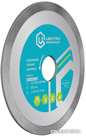 Отрезной диск алмазный Центроинструмент 23-3-22-125