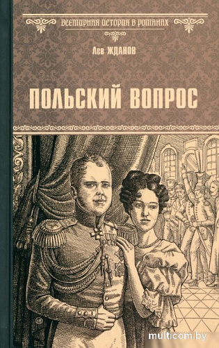 Книга издательства Вече. Польский вопрос (Жданов Л.)