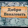 Придверный коврик Blabar Welcome 40x60см 61038