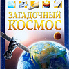 Энциклопедия издательства Буква-ленд Загадочный космос 4170824