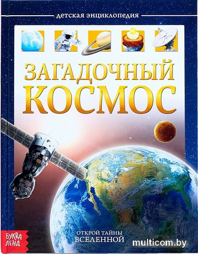 Энциклопедия издательства Буква-ленд Загадочный космос 4170824