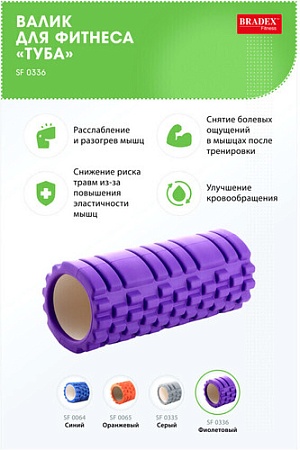 Массажный ролик-валик Bradex Туба SF 0336 (фиолетовый)