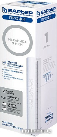 Картридж БАРЬЕР Профи Механика SL10 5 мкм Р111Р00