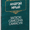 Книга издательства Попурри. Запiскi Самсона Самасуя (Мрый А.)