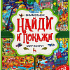 Умка Виммельбух. В мире животных. Найди и покажи (Лаврук М.)