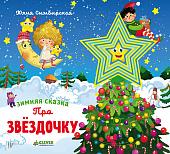 Книга издательства Clever. Зимняя сказка. Про звездочку (Симбирская Юлия)