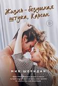 Книга издательства Эксмо. Жизнь – безумная штука, Карсон (Шеридан М.)