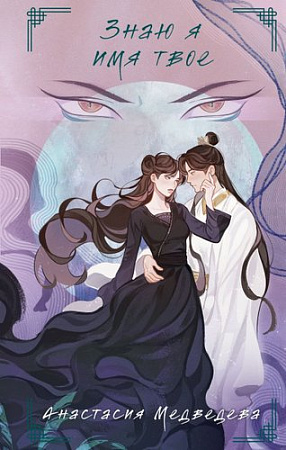 Книга издательства Эксмо. Знаю я имя твое, твердая обложка (Медведева Анастасия)