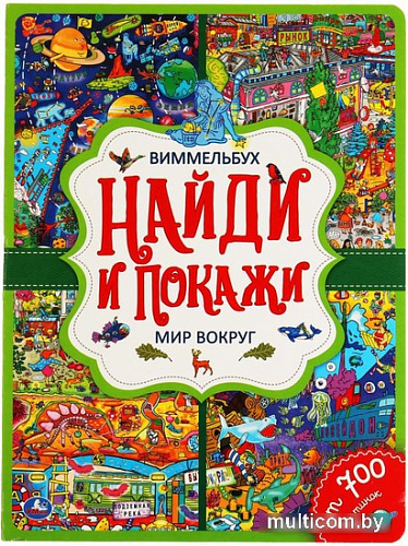 Умка Виммельбух. В мире животных. Найди и покажи (Лаврук М.)