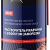Растворитель Axiom Растворитель ржавчины с эффектом заморозки 650мл A9641