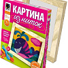 Набор для создания поделок/игрушек Фантазер Картина из ниток Кит 409001
