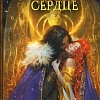 Книга издательства АСТ. Янтарное сердце, твердая обложка (Михалёва Елена)