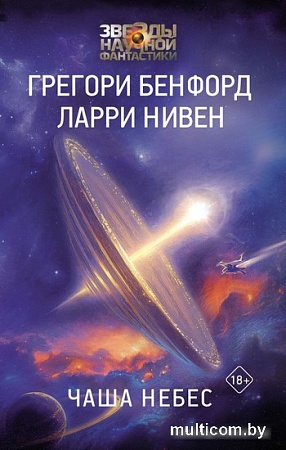 АСТ. Чаша Небес (Нивен Л., Бенфорд Г.)