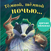 Книга издательства Clever. Книжки-картинки. Темной, темной ночью... (Батлер М.)