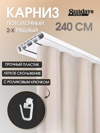 Sundays Home 2-рядный (2.4м)