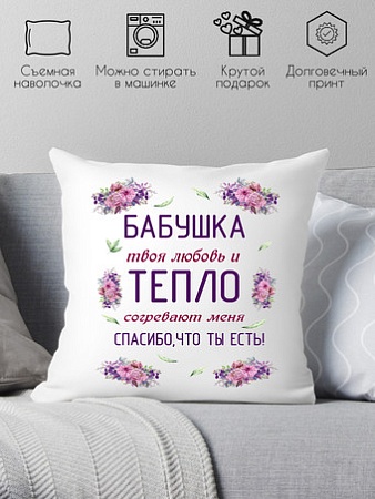 Декоративная подушка Print Style Бабушка, твоя любовь и тепло согревают меня 40x40new74
