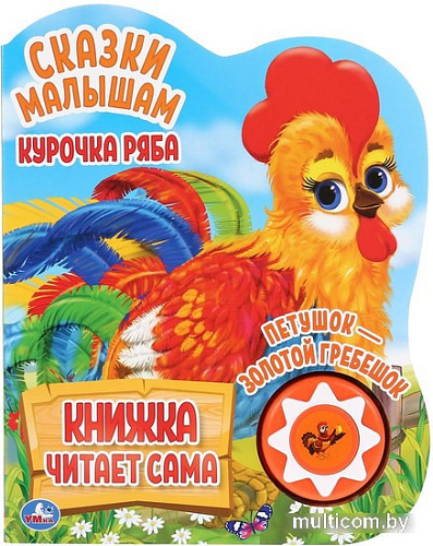 Умка Курочка Ряба и другие. Говорящая сказка