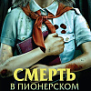 Книга издательства Эксмо. Смерть в пионерском галстуке (Смелик Э.В.)