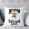 Декоративная подушка Print Style Лучший сантехник 40x40plat144