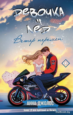 Книга издательства АСТ. Девочка-лед. Ветер перемен, твердая обложка (Джолос Анна)