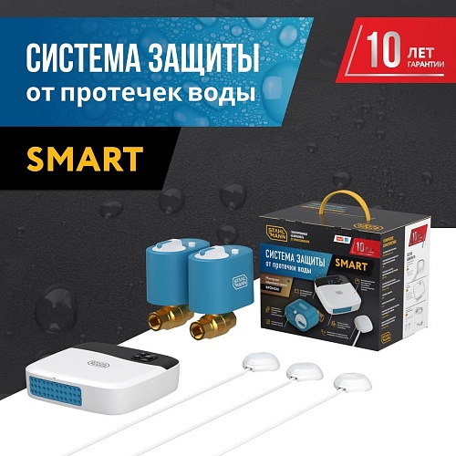 Набор защиты от протечек Stahlmann Smart 1/2 2287303