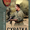 Книга издательства Эксмо. Схватка вслепую, мягкая обложка (Тамоников Александр)