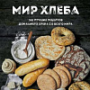 Книга издательства Эксмо. Мир хлеба. 100 лучших рецептов домашнего хлеба (Дюпюи-Голье С.)