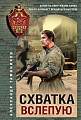 Книга издательства Эксмо. Схватка вслепую, мягкая обложка (Тамоников Александр)