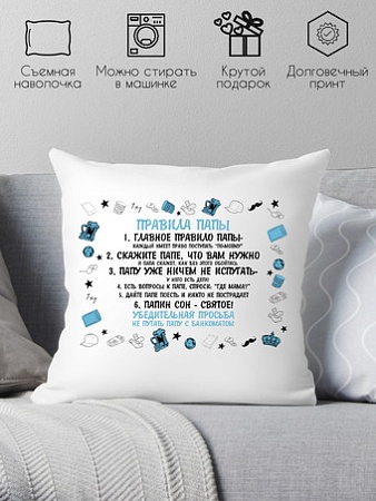 Декоративная подушка Print Style Правила папы 40х40pap15