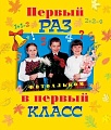 Фотоальбом Росмэн Первый раз в первый класс 9785353000235