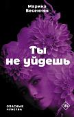 Книга издательства АСТ. Ты не уйдешь. Опасные чувства (Весенняя М.)