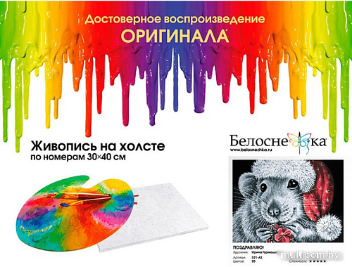 Картина по номерам Белоснежка Поздравляю! 521-AS